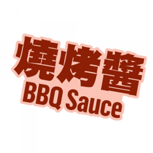 https://uat.mcdonalds-ddb.com/wp-content/uploads/2022/01/BBQSAUCE-300x300-1.png